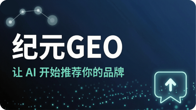 纪元GEO-AI搜索优化平台-让AI推荐你的品牌